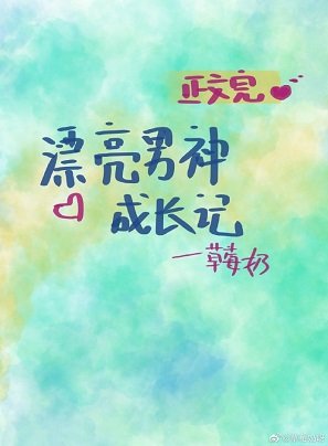 漂亮男神成长记[系统]