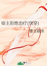 宿主拒絕治療（快穿）