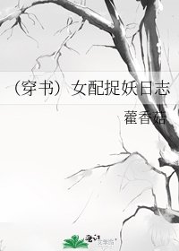 （穿書）女配捉妖日誌
