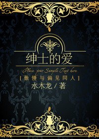 （BG/傲慢与偏见同人）绅士的爱